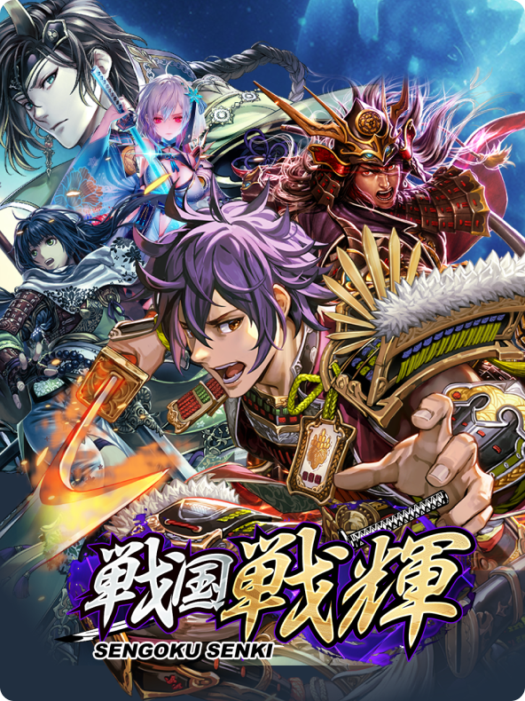戦国戦輝