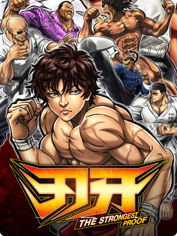刃牙 THE STRONGEST PROOF
